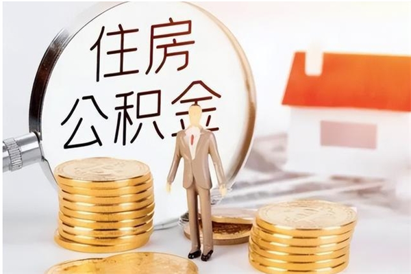 克孜勒苏公积金不在职了可以取出来吗（住房公积金不工作了可以拿出来吗?）