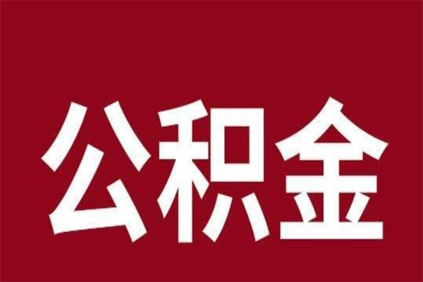 克孜勒苏公积金一年可以取多少（公积金一年能取几万）