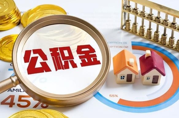 克孜勒苏离开公积金如何取出来（离开单位住房公积金可以取出来吗）